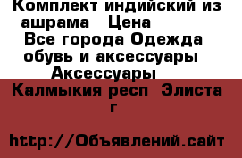 Комплект индийский из ашрама › Цена ­ 2 300 - Все города Одежда, обувь и аксессуары » Аксессуары   . Калмыкия респ.,Элиста г.